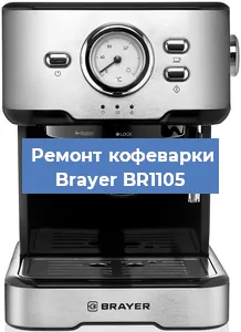 Ремонт кофемашины Brayer BR1105 в Ижевске